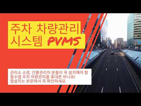 주차차량관리시스템-pvms