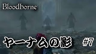 【Bloodborne】#7　「禁域の森」という色々ありすぎてボスまでめちゃ時間かかるヤーツ！