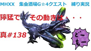 【MHXX縛り実況 真#138】獰猛でその動きは・・・VS獰猛ブラキディオス