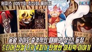 [원피스 1057화 최신화 풀버전 리뷰]충격적인 용왕 카이도 패배와 샹크스의 등장 드디어 전설 니카 루피가 탄생했던 대망의 와노쿠니편 마지막 이야기