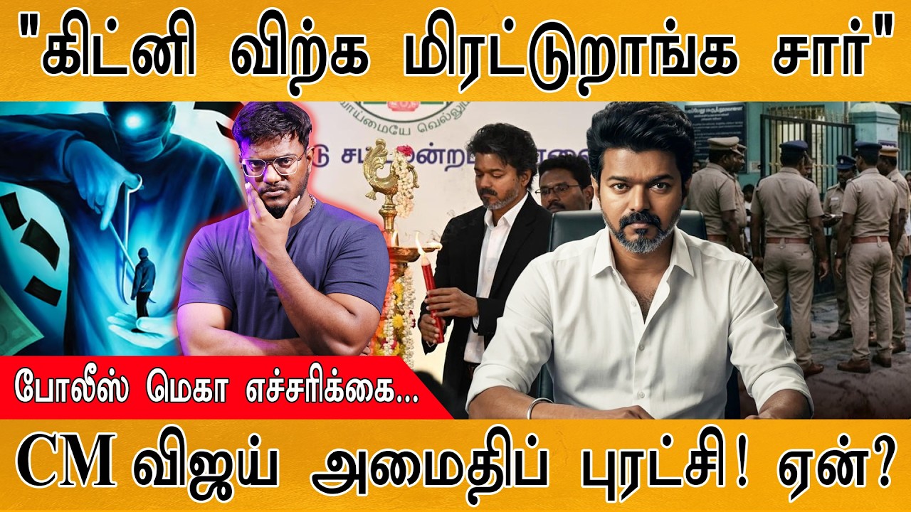 Kidney விற்க மிரட்டுறாங்க சார்" | போலீஸ் மெகா எச்சரிக்கை..