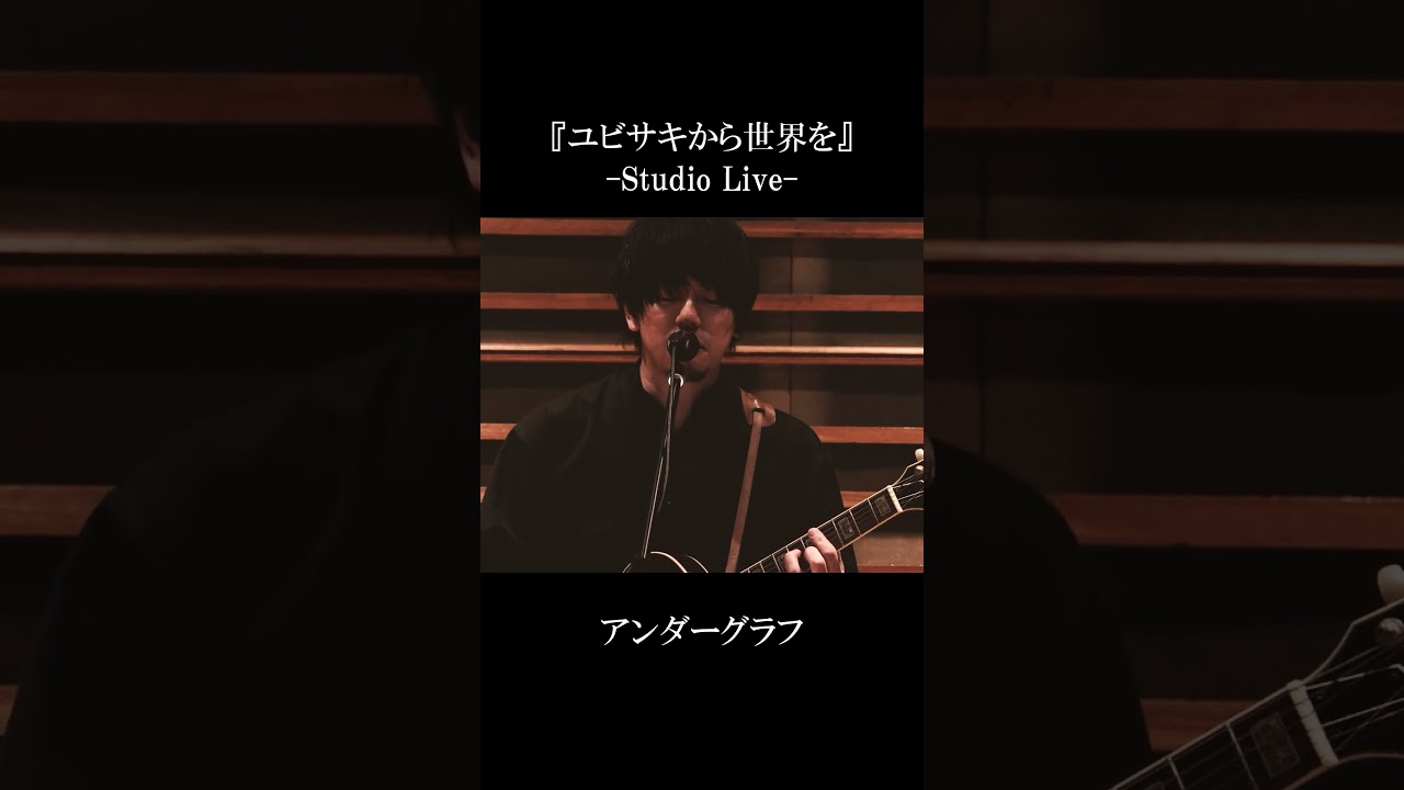 『ユビサキから世界を』(Studio Live) / アンダーグラフ #shorts  #ライブ #バンド