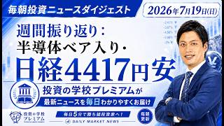 週間振り返り：半導体ベア入り・日経4417円安【2026年7月19日（日）投資ニュースダイジェスト】