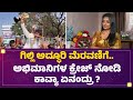 Kavya Shaiva ಈ ಸಕ್ಸಸ್ GilliNataಗೆ ಬೇಕಿತ್ತು Bigg Boss Kannada Seaso