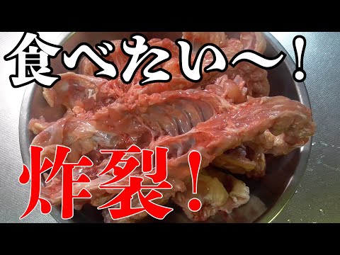 【鶏ガラ！炸裂！】要らないと言って捨てないで！