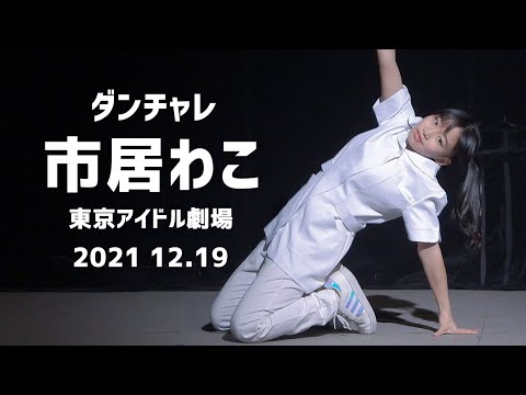 【 市居わこ Blossom Garden ダンチャレ 2021 12.19 】東京アイドル劇場 YMCAホール 