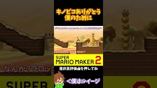 【マリオ】キノピコが僕のためにフラワーをプレゼントしてくれたｗ#マリオメーカー2 #ぽこにゃん #shorts #ゆっくり実況