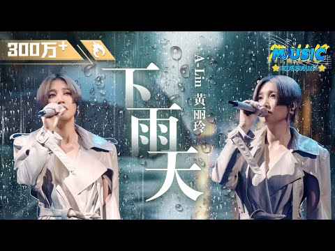 A-Lin《下雨天》 每一个字都像雨滴一样打下来 如果说南拳妈妈和单依纯唱的是青涩的下雨天 那黄丽玲唱的就是成年人的下雨天吧~ #Music #live | #音乐安利站【live】