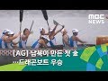 ag 남북이 만든 첫 金…드래곤보트 우승 2018.08.27 뉴스투데이 mbc