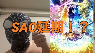SAOWoU延期について（新型コロナウイルス、おうち時間、スターバーストストリーム、ジ・イクリプス、マザーズロザリオ、バーチカルスクエア、ザ・シード、オーディナルスケール）