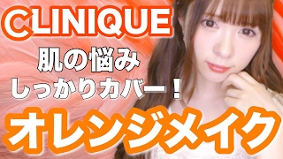 【ALL CLINIQUE】色ムラしっかりカバーのオレンジメイク♡