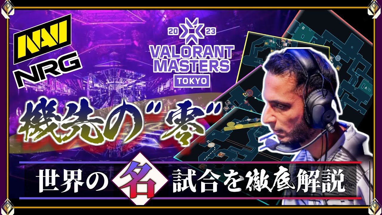 【超解析】機先を制する"ゼロテンポ" 守備！VCT2023 MASTERS TOKYO「NAVI vs NRG」【世界の名試合を徹底解説】 Valorant