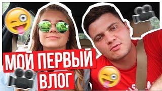 МОЙ ПЕРВЫЙ ВЛОГ???