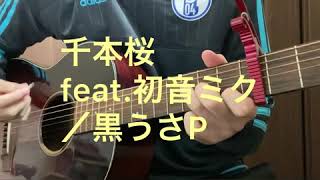 Download lagu 千本桜 feat.初音ミク／黒うさP(covered by 黒木蒼生) mp3