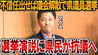 【立花孝志】奥谷委員長の事務所前で抗議か、、斎藤知事へ不信任を出すと県議たちは直接県民の怒りをぶつけられます【NHK党 斎藤元彦 竹内元県議 百条委員会 増山県議 元県民局長】2025,3,20