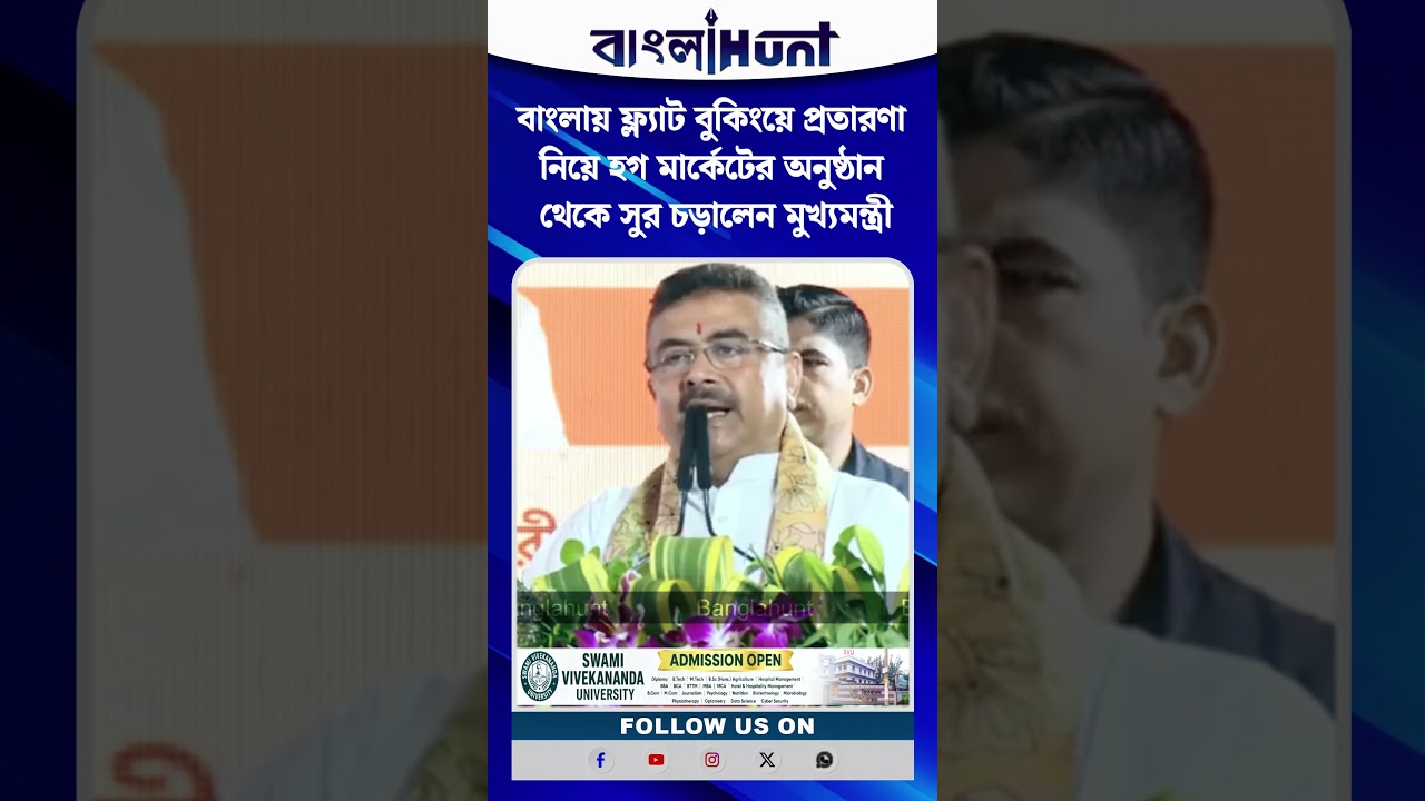 বাংলায় ফ্ল্যাট বুকিংয়ে প্রতারণা নিয়ে হগ মার্কেটের অনুষ্ঠান থেকে সুর চড়ালেন মুখ্যমন্ত্রী