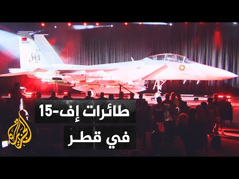 قطر تتسلم أول دفعة طائرات إف 15 من الجيل الجديد