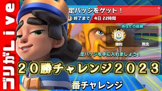 自作ラヴァ堀で２０勝目指すぞー！【クラロワ】【２０勝チャレンジ】【２０勝目指す】