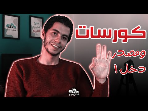 , title : 'تجربتي مع دراسة 3 كورسات وواحد فيهم بقى مصدر دخل ليا |فَلْتَكُنْ - Be'