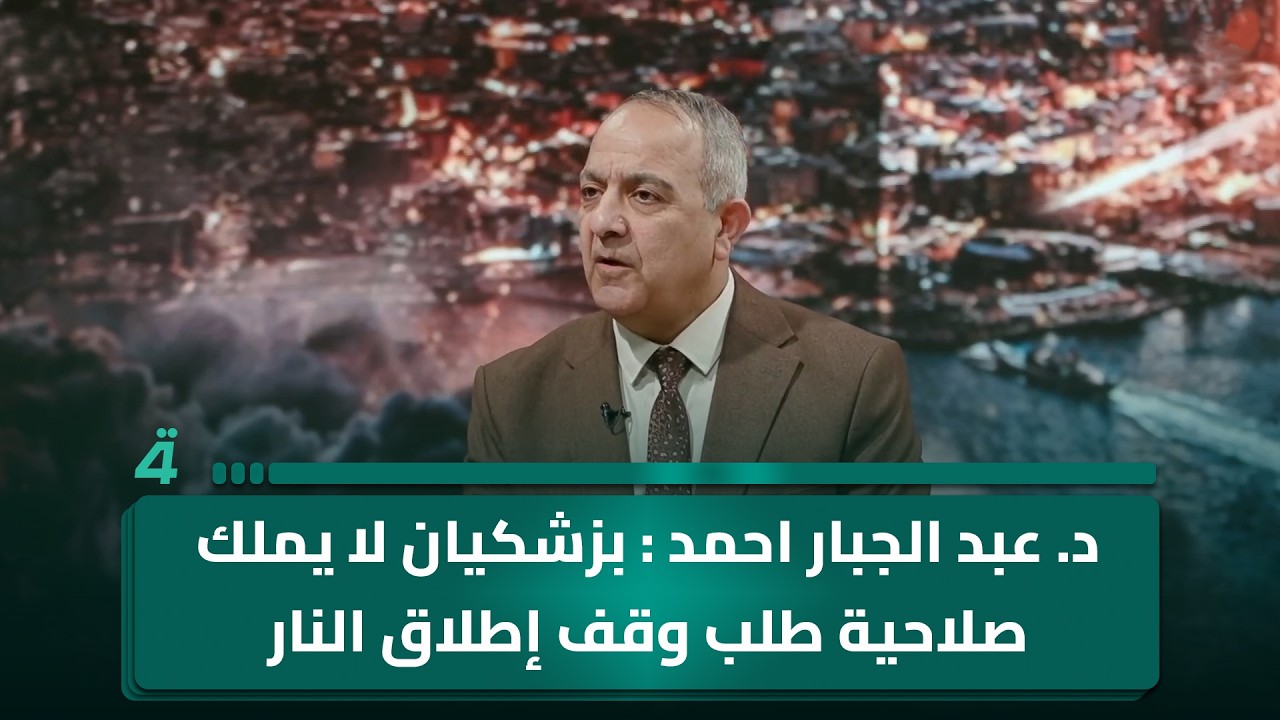 فيديو | د. عبد الجبار أحمد: بزشكيان لا يملك صلاحية طلب وقف إطلاق النار من الولايات المتحدة