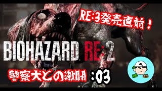 警察犬との激闘　弟子の絶叫バイオpart3 [BIOHAZARD RE:2] レオン編　初見プレイ