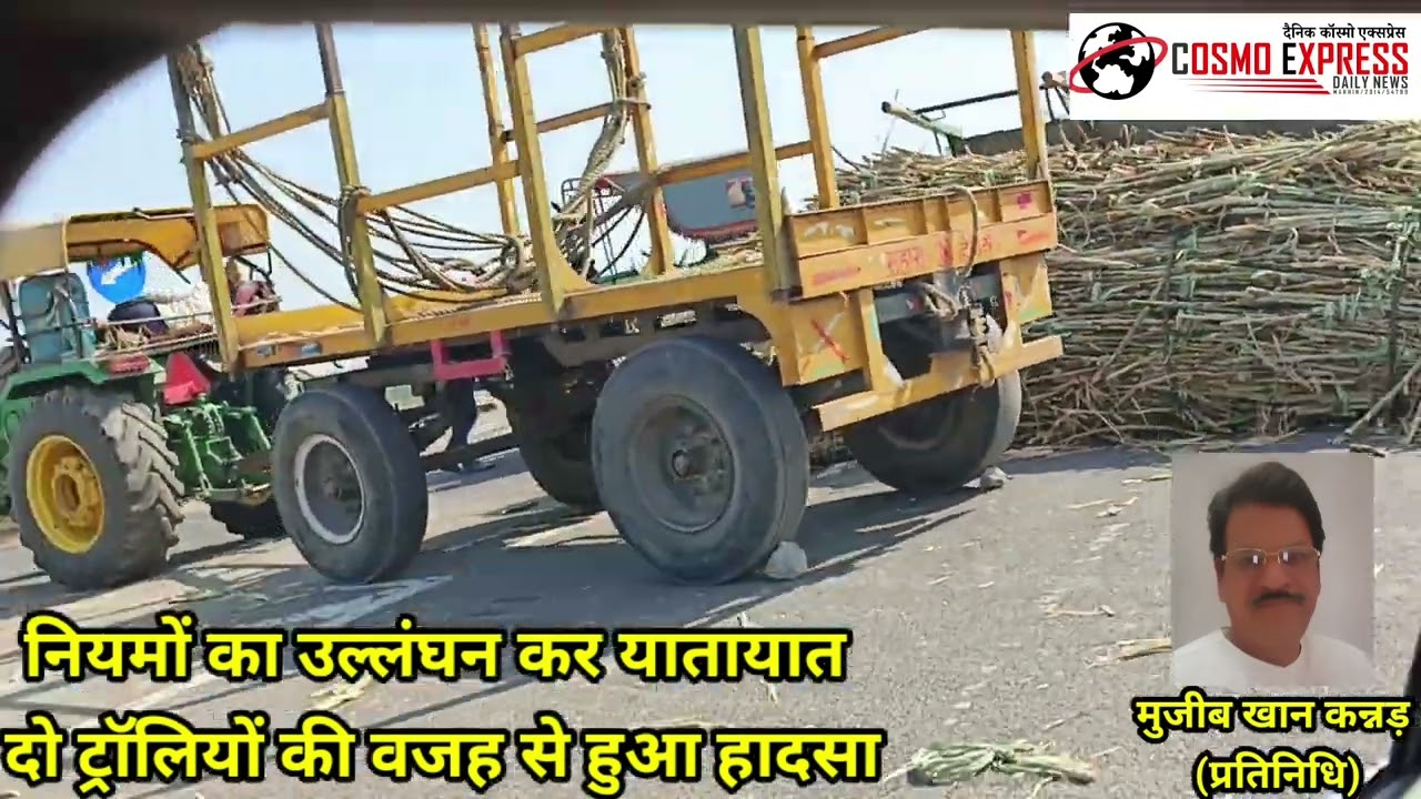 नियमों का उल्लंघन कर यातायात  दो ट्रॉलियों की वजह से हुआ हादसा