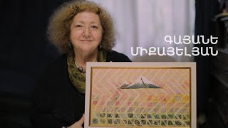5 րոպե ԱՐՎԵՍՏ. Գայանե Միքայելյան