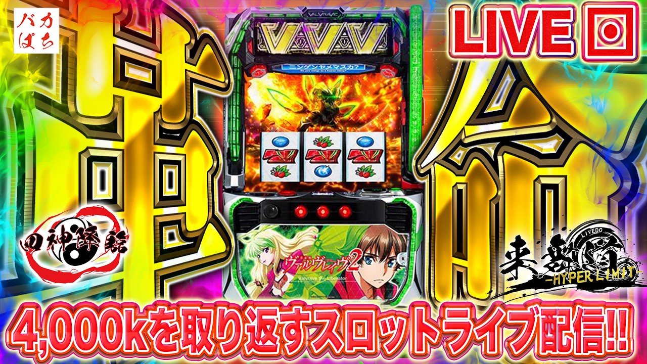 【年収支-70,965枚】連勝革命をかけた戦いが今始まる！！【L革命機ヴァルヴレイヴ2】しゃちょうの来舞道-HYPER LIMIT-ホール実践ライブ