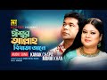 Isshor Allah ঈশ্বর আল্লাহ বিধাতা জানে Song By Kanak Chapa 