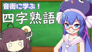 【ボイスロイド劇場】音街ウナによる　四字熟語講座　第一回