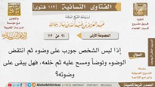 صورة 091 ما حكم الوضوء بعد خلع الجوارب؟ للإمام ابن باز