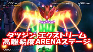 タツジンエクストリーム 高難易度 ARENAステージやってみた！_ TATSUJIN EXTREME ARENA high difficulty