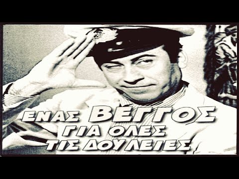 Ένας Βέγγος για όλες τις δουλειές