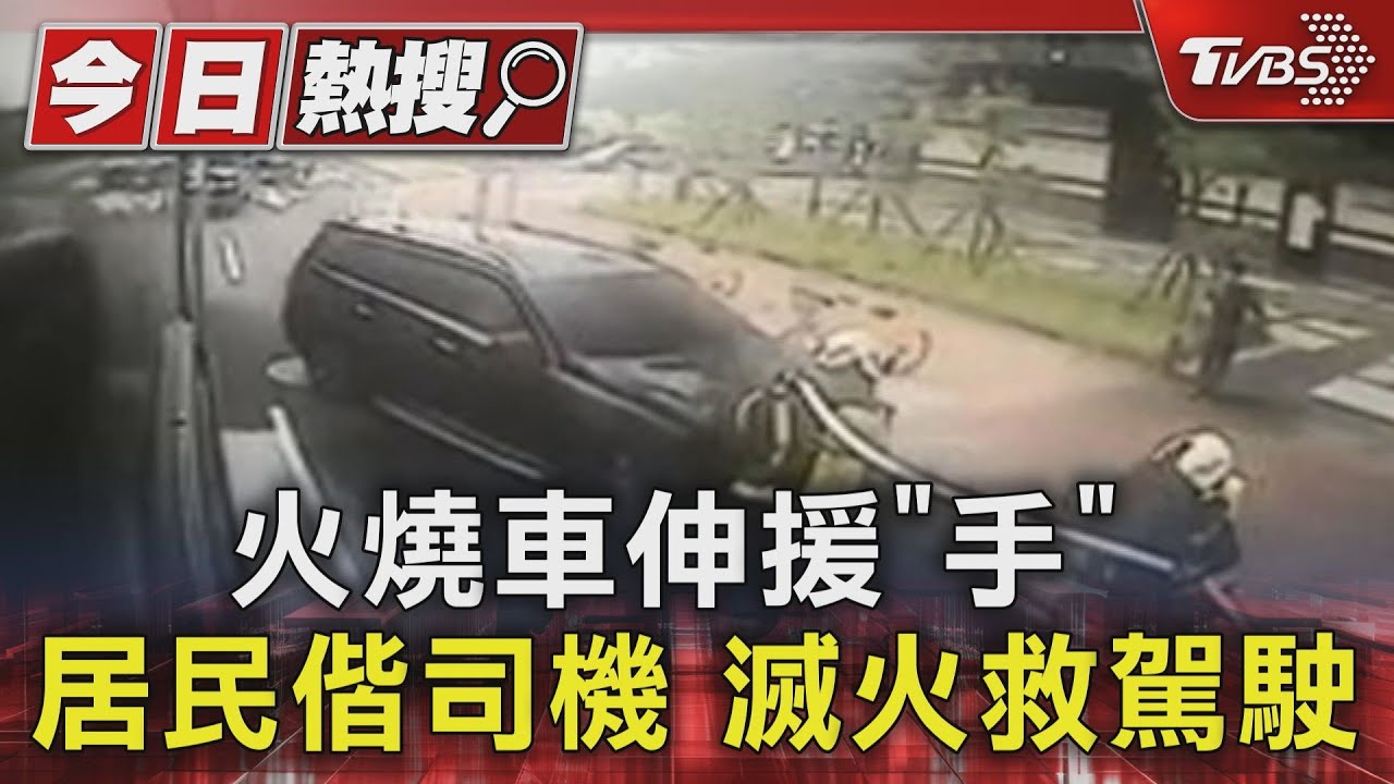 目擊燒車客運 客運司機停車滅火 居民噴水救