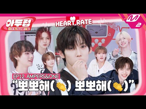 [아두럽] 환상의 팀워크를 보여주는 무리샌드원 열정샌드원 앰퍼샌드원😎 | IDOL DKDK CLUB - AMPERS&ONE (ENG SUB)