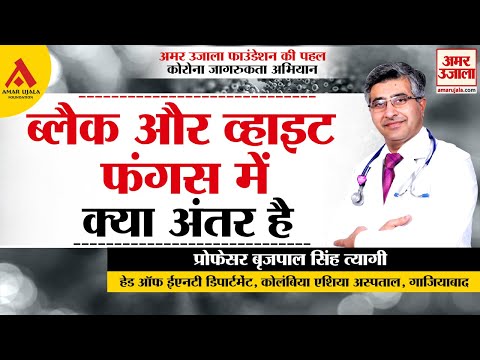 ब्लैक और व्हाइट फंगस में अंतर- चुनैतियां एवं समाधान