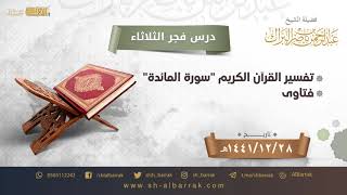 صورة درس فجر الثلاثاء - الشيخ عبدالرحمن بن ناصر البراك 28-12-1441 هـ