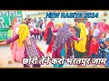 छोरी तेने करो भरतपुर जाम Chhori Tene Karo Bharatpur Jaam स