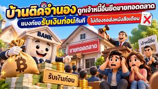 EP.167 บ้านติดจำนองถูกเจ้าหนี้อื่นยึดขายทอดตลาด แบงก์ขอรับเงินก่อนได้ทันที ไม่ต้องรอส่งหนังสือเตือน
