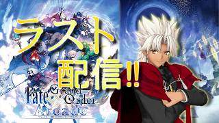 【FGOAC】天草サポートセンターのラストランクマッチ【fate】