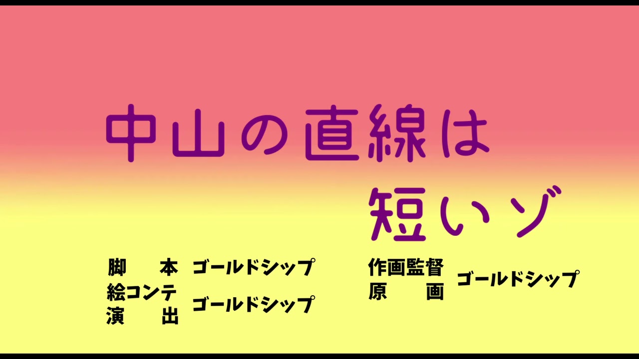中山の直線は短いゾ