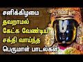 THIRUPATHI PERUMAL TAMIL DEVOTIONAL SONGS Saturday Spl Balaji Bhakthi Padalgal Perumal Songs
