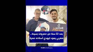 بعد 22 سنة.. شاب مغربي يكافئ أستاذه السابق برحلة عمرة مؤثرة ويثير إعجابا واسعا على منصات التواصل thumbnail