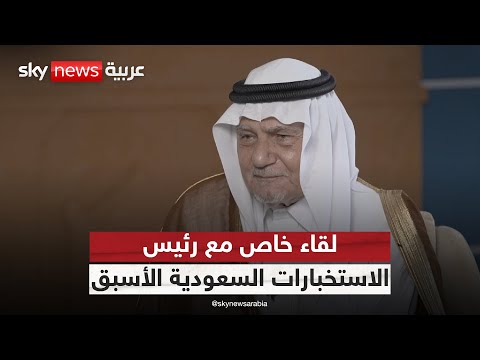 فيديو | مقابلة خاصة لسكاي نيوز عربية مع رئيس الاستخبارات السعودية الأسبق الأمير تركي الفيصل | #سكاي_خاص