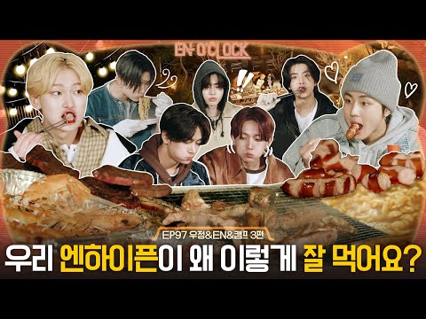 ENHYPEN (엔하이픈) 'EN-O' CLOCK' EP97 우정&EN&캠프 3편