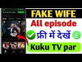 Fake Wife Full Episode Kuku Tv Fake Wife Full Episode Kaise Dekhe Legal Method
