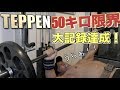 【TEPPEN】TV企画ベンチプレス50キロを限界までブチ挙げる!!とんでもない記録が生まれました!!