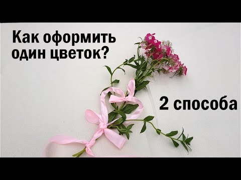 Как Упаковать Одну Розу Оригинальное оформление одного Цветка 2 способа Искусство Флористики