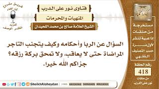 صورة 5246 - الربا وأحكامه - نور على الدرب