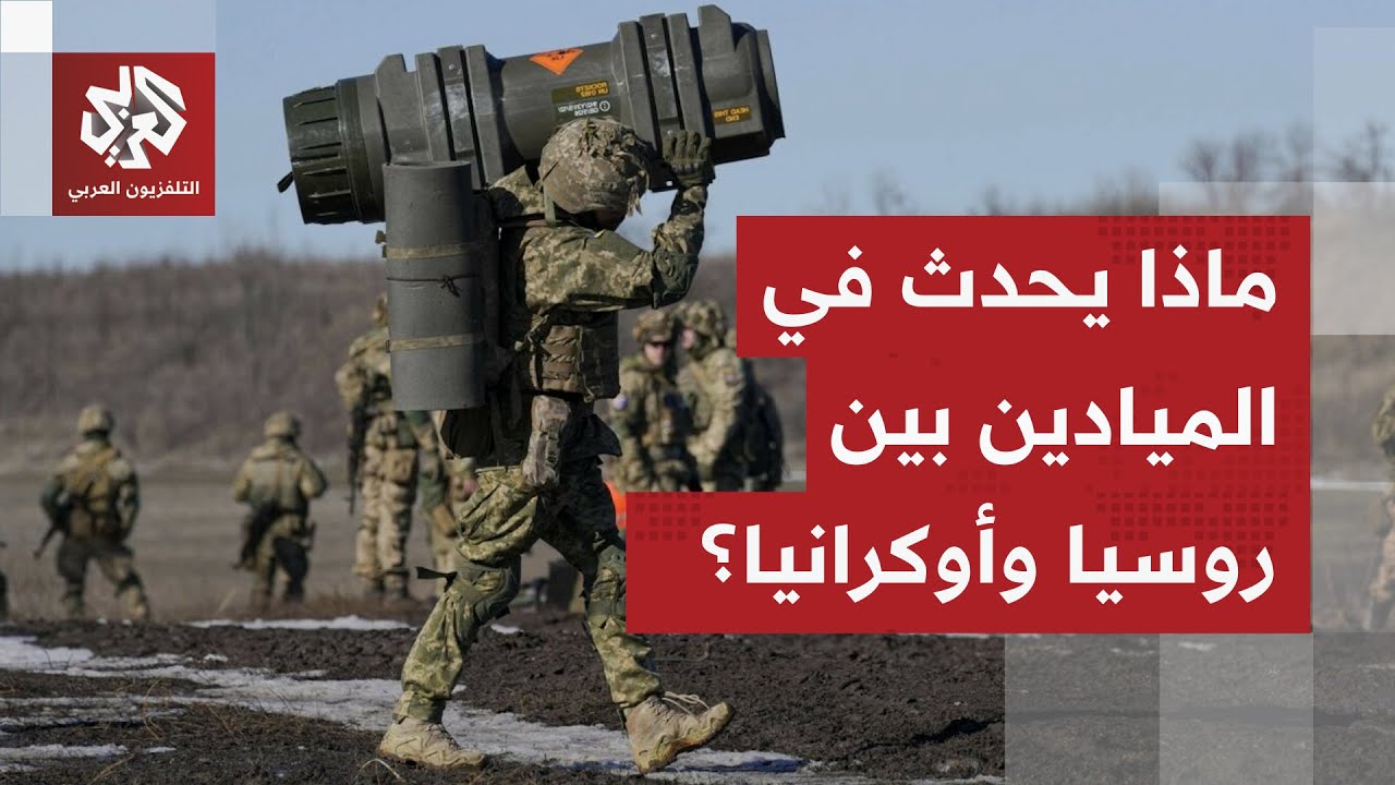 تضارب في التصريحات بين الروس والأوكرانيين حول السيطرة على عدد من المناطق.. ما